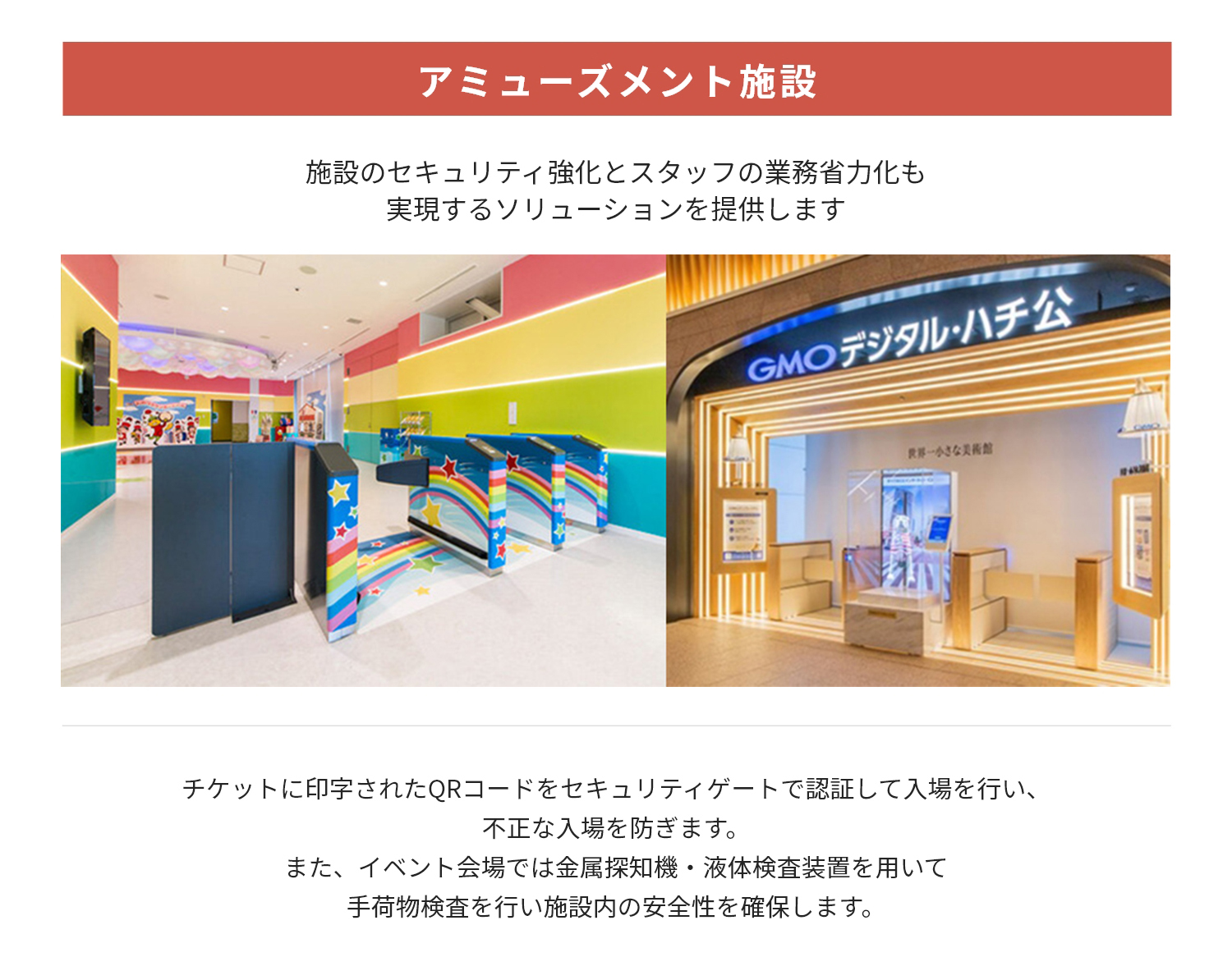 アミューズメント施設