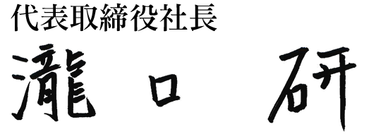 代表取締役社長 瀧口 研